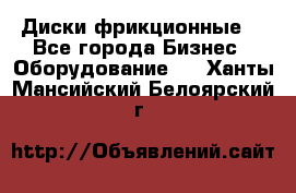 Диски фрикционные. - Все города Бизнес » Оборудование   . Ханты-Мансийский,Белоярский г.